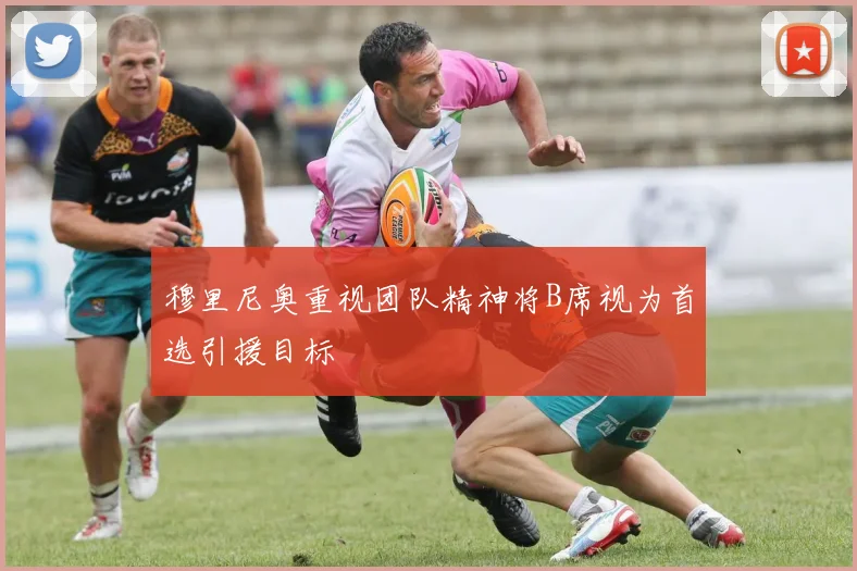穆里尼奥重视团队精神将B席视为首选引援目标
