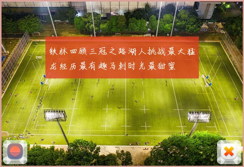 铁林回顾三冠之路湖人挑战最大猛龙经历最有趣马刺时光最甜蜜