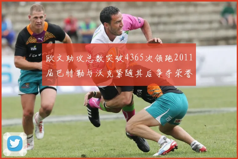 欧文助攻总数突破4365次领跑2011届巴特勒与沃克紧随其后争夺荣誉
