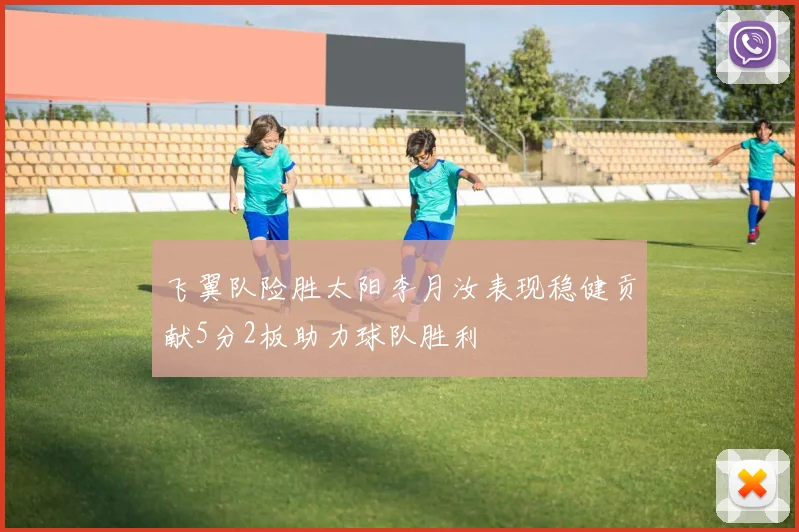 飞翼队险胜太阳李月汝表现稳健贡献5分2板助力球队胜利